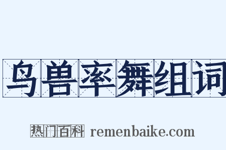 鸟兽率舞组词是什么意思的图片